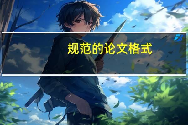 规范的论文格式