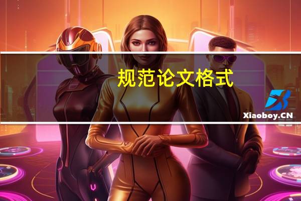 规范论文格式