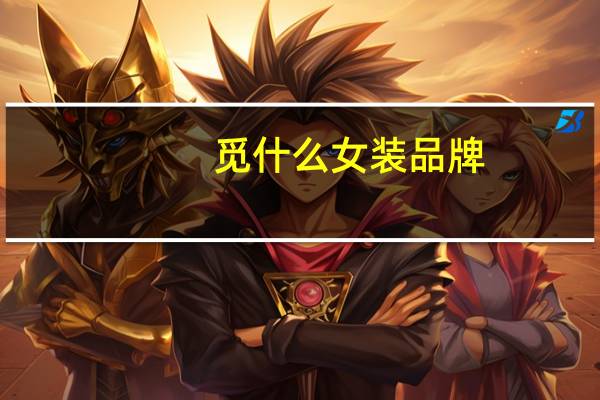 觅什么女装品牌