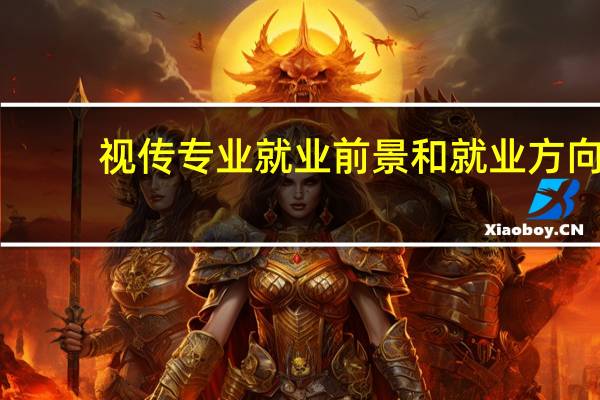 视传专业就业前景和就业方向