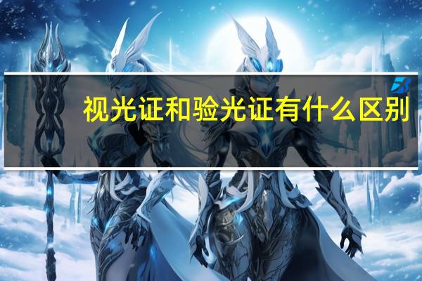 视光证和验光证有什么区别