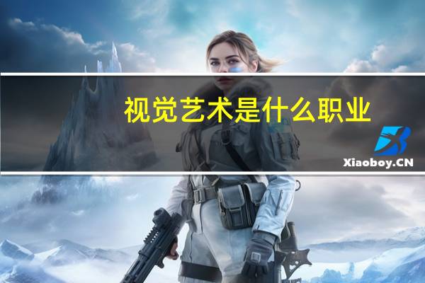 视觉艺术是什么职业