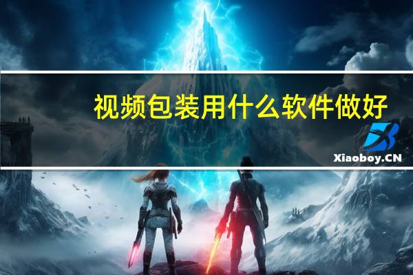 视频包装用什么软件做好