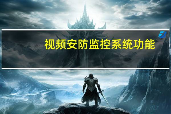 视频安防监控系统功能