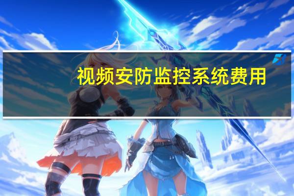 视频安防监控系统费用