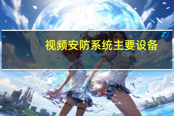 视频安防系统主要设备