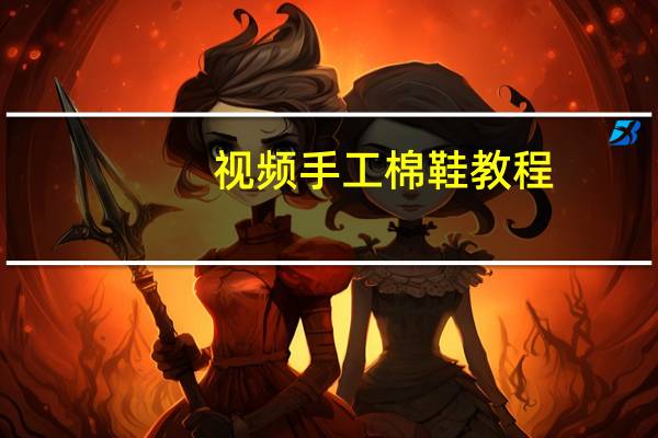 视频手工棉鞋教程