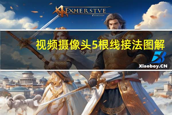视频摄像头5根线接法图解