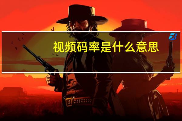 视频码率是什么意思
