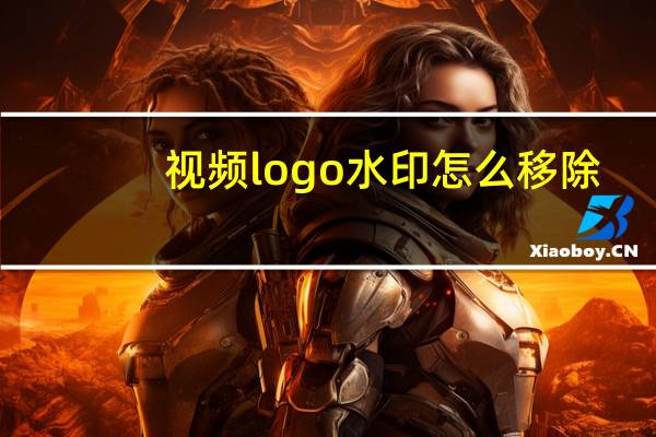 视频logo水印怎么移除