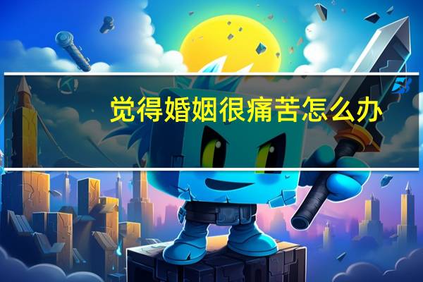 觉得婚姻很痛苦怎么办