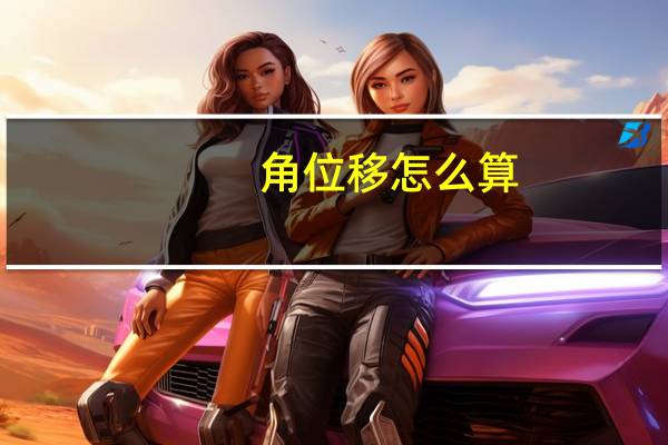 角位移怎么算