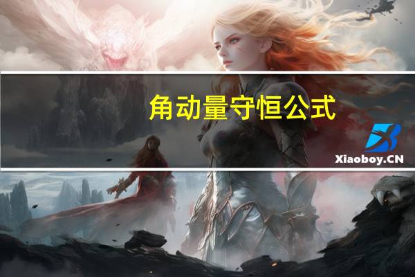 角动量守恒公式