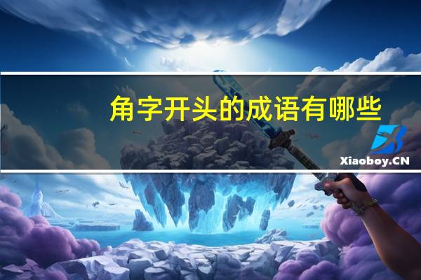 角字开头的成语有哪些