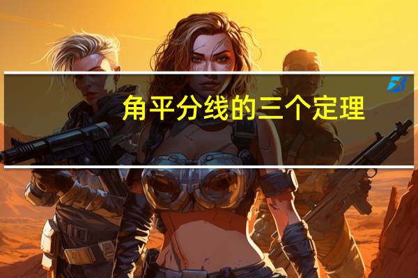 角平分线的三个定理