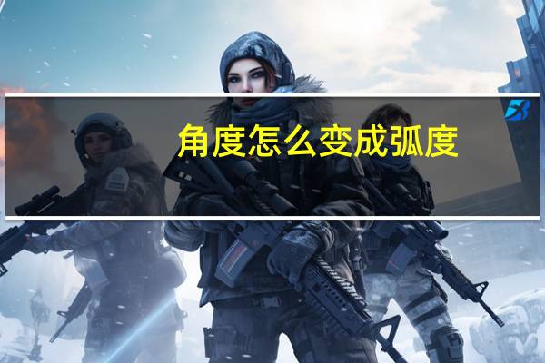 角度怎么变成弧度