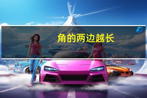 角的两边越长，这个角越大。[ ]