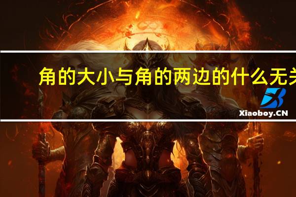 角的大小与角的两边的什么无关