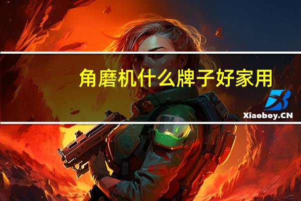 角磨机什么牌子好家用