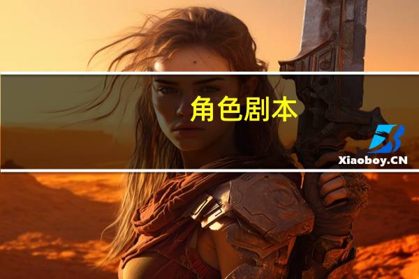 角色剧本