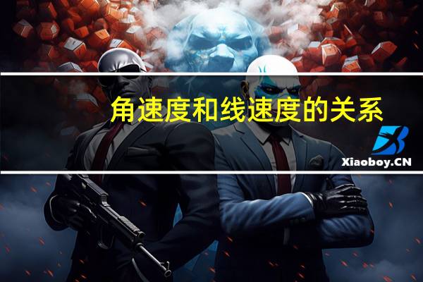 角速度和线速度的关系
