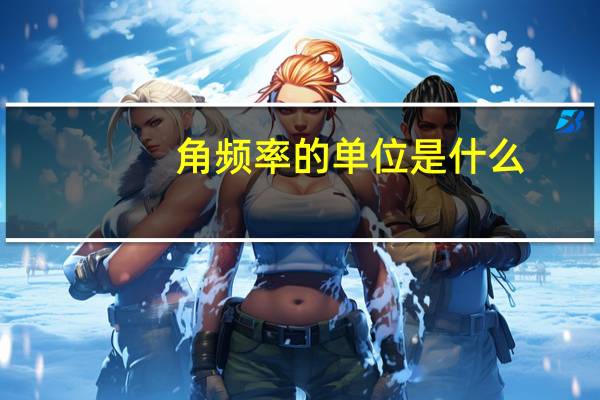 角频率的单位是什么