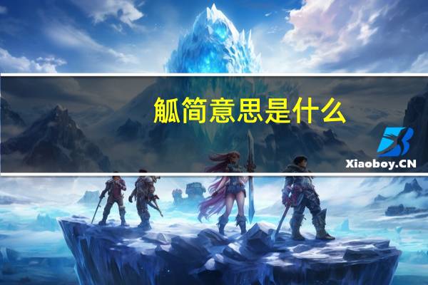 觚简意思是什么