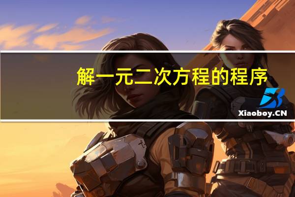 解一元二次方程的程序
