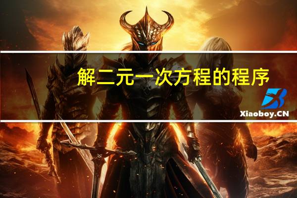 解二元一次方程的程序