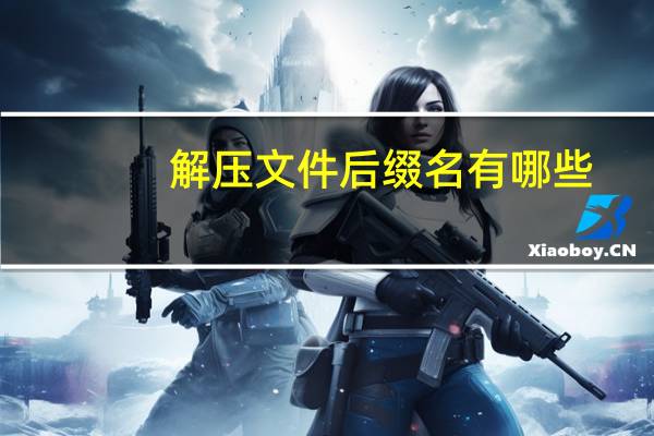 解压文件后缀名有哪些