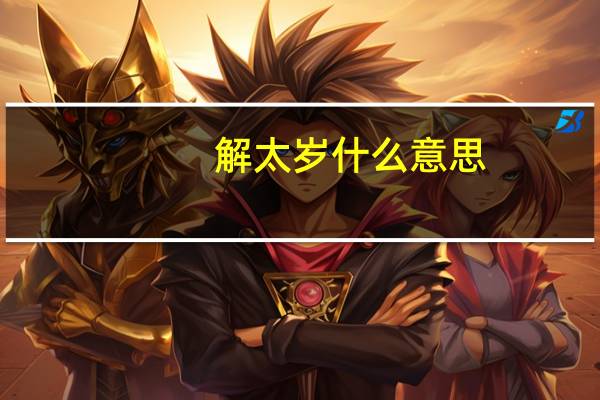解太岁什么意思