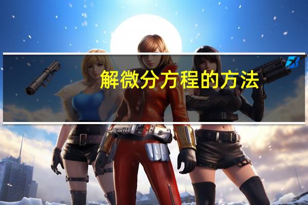 解微分方程的方法