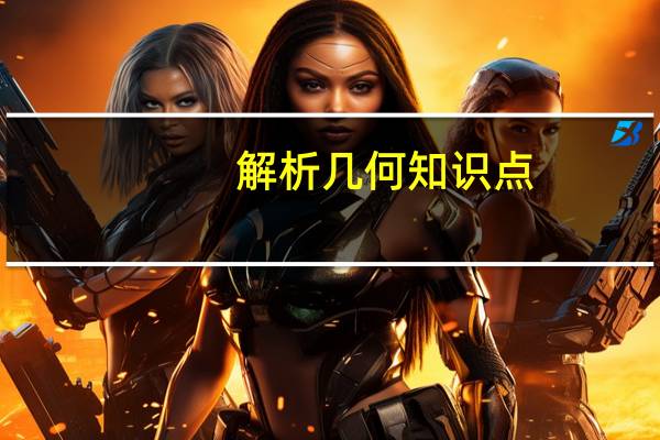 解析几何知识点