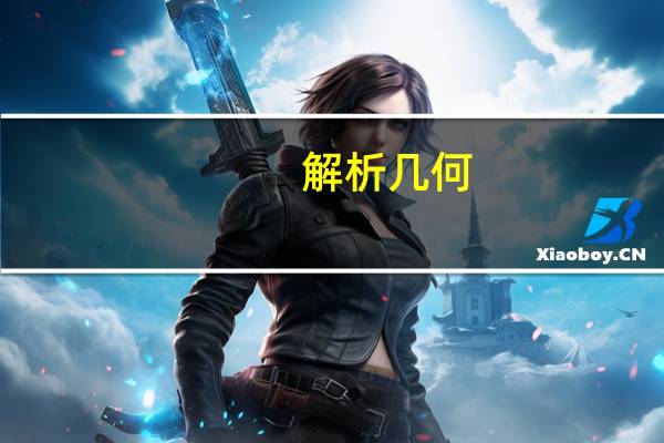 解析几何