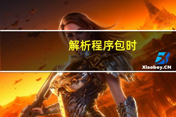 解析程序包时