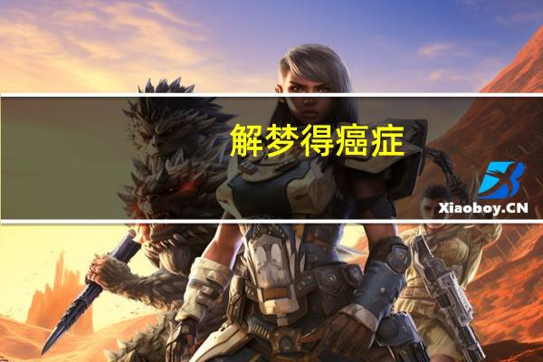 解梦得癌症