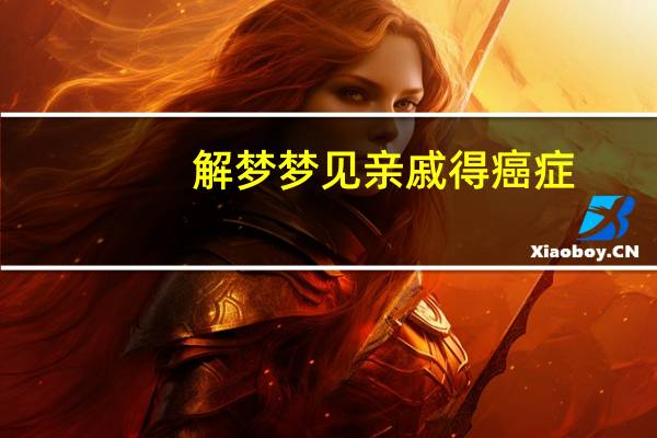 解梦梦见亲戚得癌症