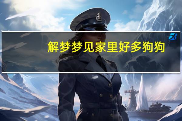 解梦梦见家里好多狗狗