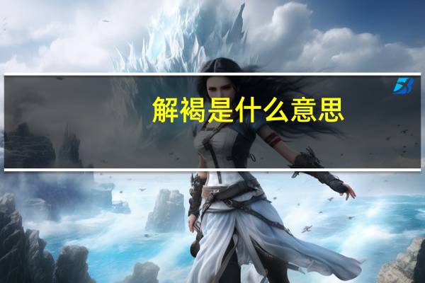 解褐是什么意思