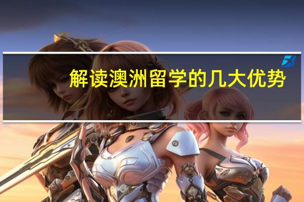 解读澳洲留学的几大优势