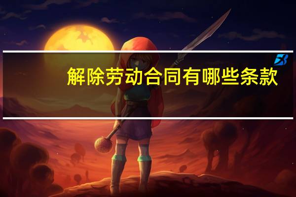 解除劳动合同有哪些条款