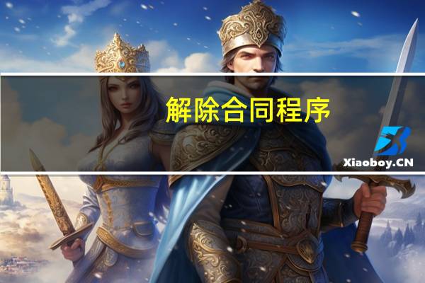 解除合同程序