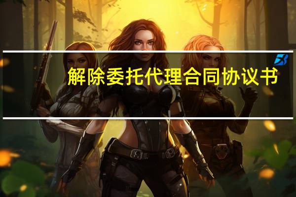 解除委托代理合同协议书