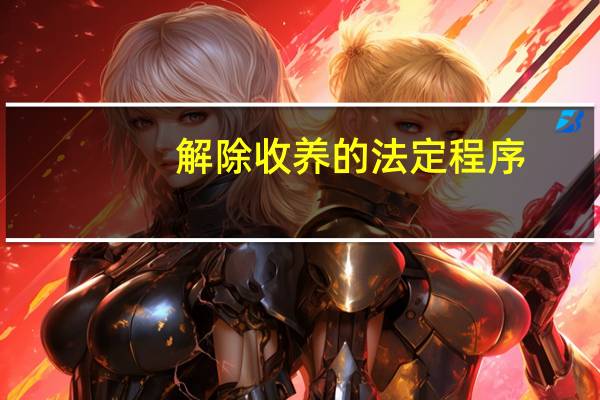 解除收养的法定程序