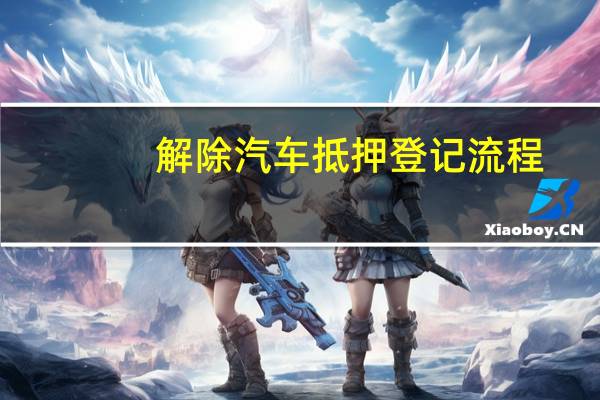 解除汽车抵押登记流程