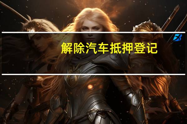 解除汽车抵押登记