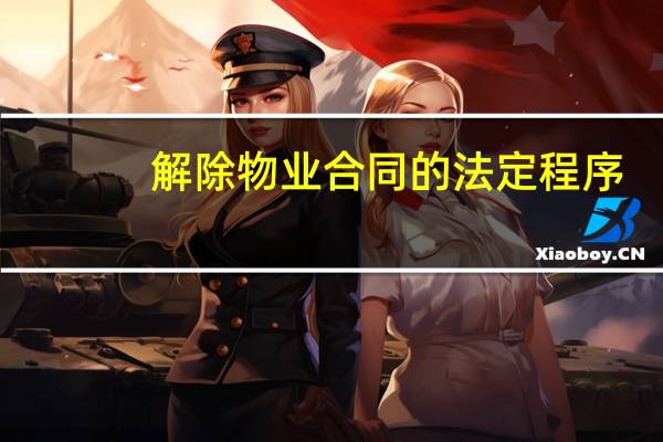解除物业合同的法定程序