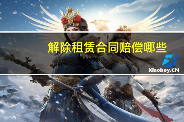 解除租赁合同赔偿哪些