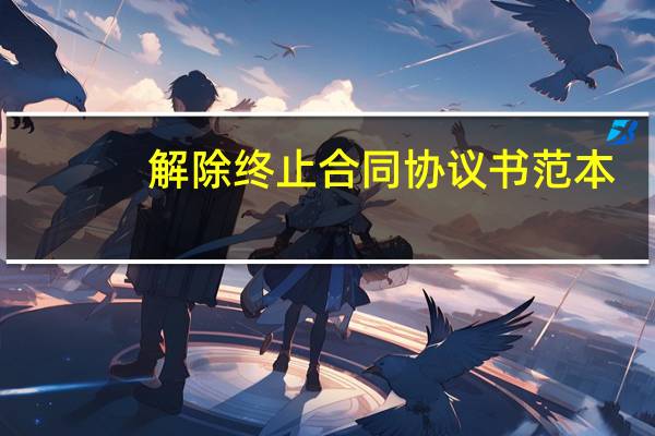 解除终止合同协议书范本