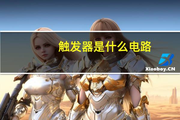 触发器是什么电路